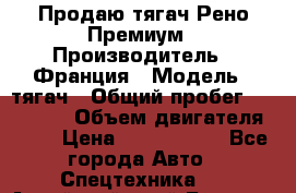 Продаю тягач Рено Премиум › Производитель ­ Франция › Модель ­ тягач › Общий пробег ­ 555 000 › Объем двигателя ­ 11 › Цена ­ 1 150 000 - Все города Авто » Спецтехника   . Алтайский край,Барнаул г.